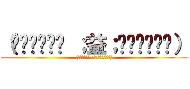 （◞≼◉ื≽◟ ；益；◞≼◉ื≽◟） ((◞≼◉ื≽◟ ;益;◞≼◉ื≽◟))