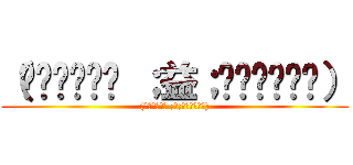 （◞≼◉ื≽◟ ；益；◞≼◉ื≽◟） ((◞≼◉ื≽◟ ;益;◞≼◉ื≽◟))