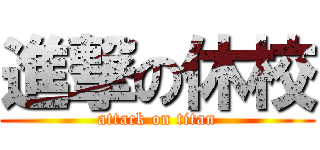 進撃の休校 (attack on titan)