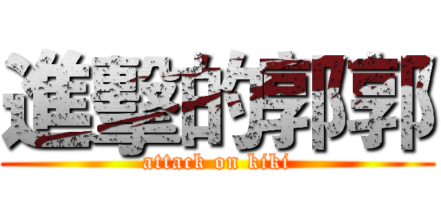 進擊的郭郭 (attack on kiki)