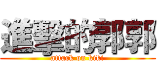 進擊的郭郭 (attack on kiki)