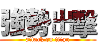 強勢出擊 (attack on titan)