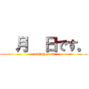   月  日です。 (coming soon)