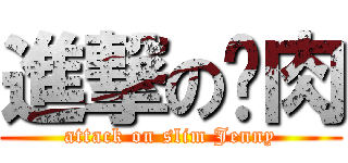 進撃の减肉 (attack on slim Jenny)