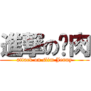 進撃の减肉 (attack on slim Jenny)