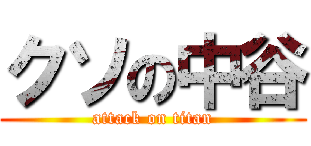 クソの中谷 (attack on titan)