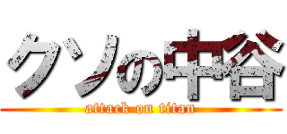 クソの中谷 (attack on titan)