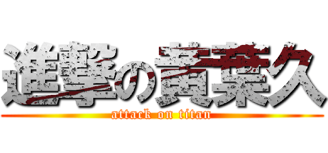 進撃の黄葉久 (attack on titan)
