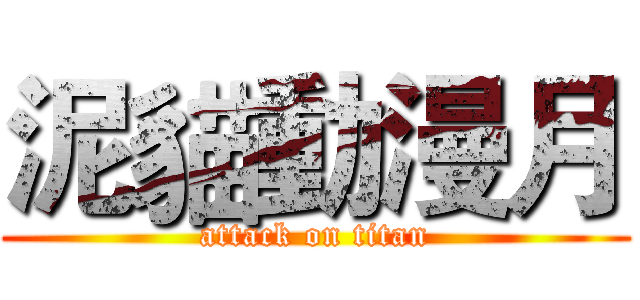 泥貓動漫月 (attack on titan)