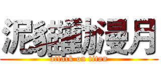 泥貓動漫月 (attack on titan)