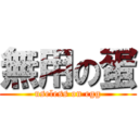 無用の蛋 (useless on egg)