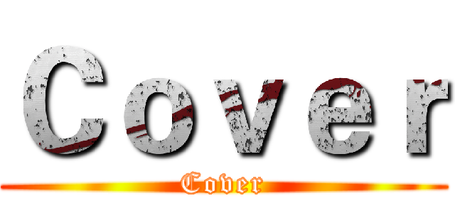 Ｃｏｖｅｒ (Cover)