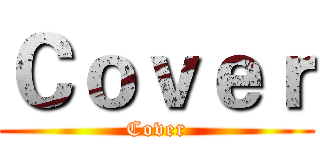 Ｃｏｖｅｒ (Cover)