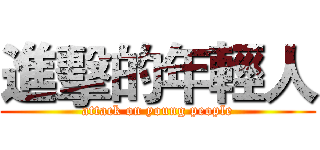 進擊的年輕人 (attack on young people)