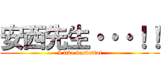 安西先生・・・！！ (I like basketbal)