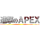 進撃のＡＰＥＸ ()