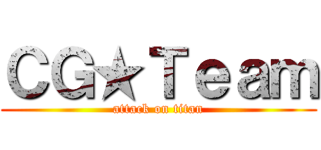 ＣＧ★Ｔｅａｍ (attack on titan)