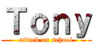 Ｔｏｎｙ (attack on school)