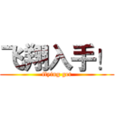 飞翔入手！ (flying get)