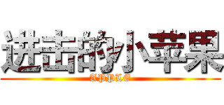 进击的小苹果 (APPLE)