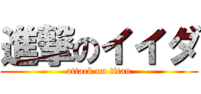 進撃のイイダ (attack on titan)