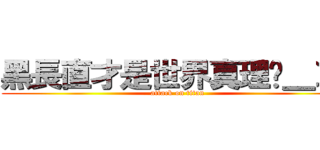 黑長直才是世界真理ˊ＿＞ˋ (attack on titan)