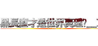 黑長直才是世界真理ˊ＿＞ˋ (attack on titan)