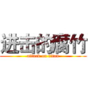 进击的腐竹 (attack on titan)