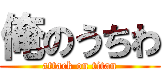 俺のうちわ (attack on titan)