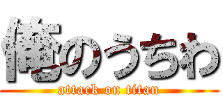 俺のうちわ (attack on titan)