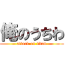 俺のうちわ (attack on titan)