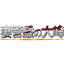 妻管嚴の大峰 (attack on titan)