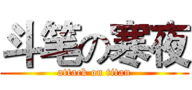 斗笔の寒夜 (attack on titan)