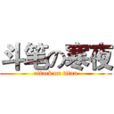 斗笔の寒夜 (attack on titan)