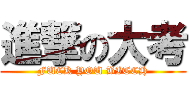 進撃の大考 (FUCK YOU BITCH)