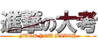 進撃の大考 (FUCK YOU BITCH)