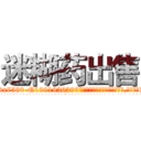 迷糊药出售 (迷糊药出售【电.话156x1318x7580-Q1991936399鑫宏药业】我们做的是长期生意,靠的是老客户长期支持
参考消息网2月20日报道 韩媒称，“剩女多、离婚率高的城市，房价一定会上涨。”这是中国经济学家金岩石2016年12月参加在上海举行的房地产相关论坛时说的话。
)