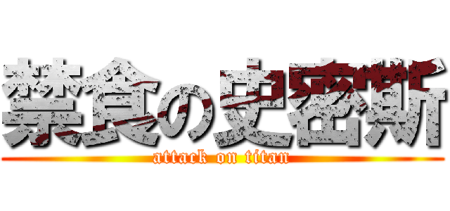 禁食の史密斯 (attack on titan)