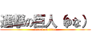 進撃の巨人（ゆな） (attack on titan)
