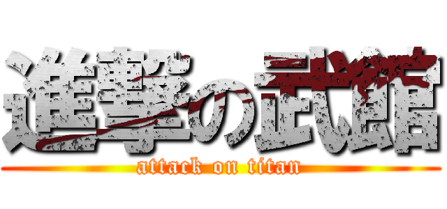 進撃の武館 (attack on titan)