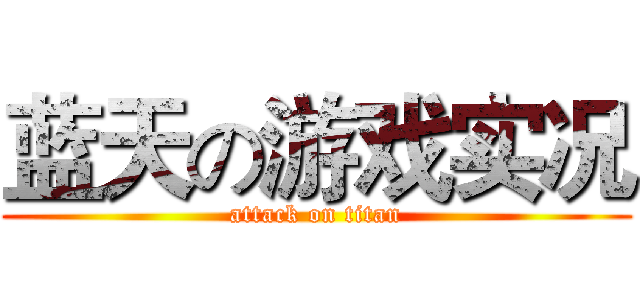 蓝天の游戏实况 (attack on titan)