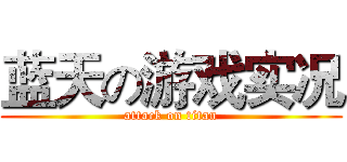 蓝天の游戏实况 (attack on titan)