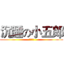 沉睡の小五郎 (小栗智君)