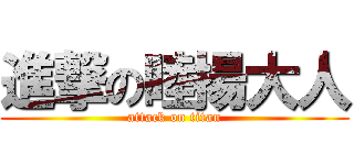 進撃の睦揚大人 (attack on titan)