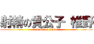 射精の貴公子 椎野 (abnormal Shino)