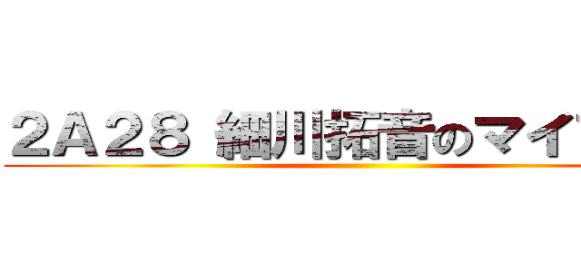 ２Ａ２８ 細川拓音のマイブック ()