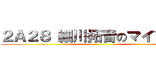 ２Ａ２８ 細川拓音のマイブック ()