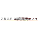２Ａ２８ 細川拓音のマイブック ()