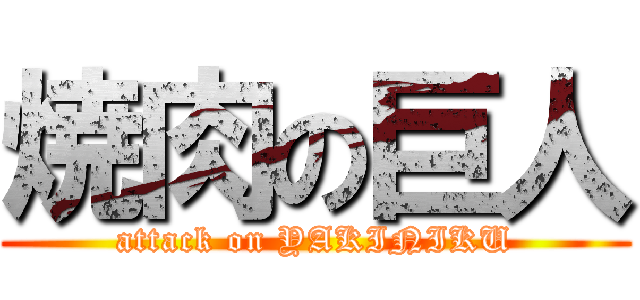 焼肉の巨人 (attack on YAKINIKU)