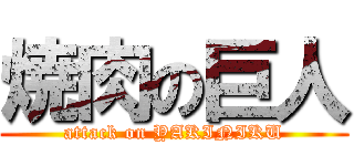 焼肉の巨人 (attack on YAKINIKU)